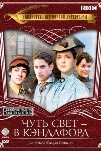 Чуть свет — в Кэндлфорд 1-4 сезон (сериал, 2008)