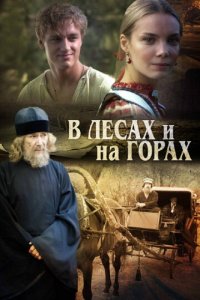 В лесах и на горах 1 сезон (сериал, 2010)