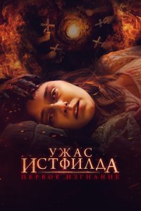 Ужас Истфилда. Первое изгнание (фильм, 2023)