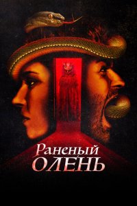 Раненый оленёнок (фильм, 2022)