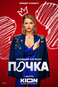 Почка 1-3 сезон (сериал, 2021)