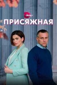Присяжная 1 сезон (сериал, 2022)