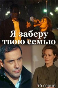 Я заберу твою семью 1 сезон (сериал, 2021)