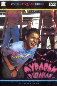 Муравьи в штанах (фильм, 2000)
