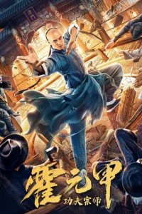Бесстрашный король кунг-фу (фильм, 2020)
