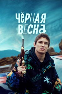 Чёрная весна 1 сезон (сериал, 2022)