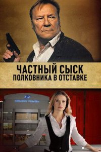 Частный сыск полковника в отставке 1-2 сезон (сериал, 2009)