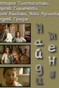 Найди меня 1 сезон (фильм, 2010)