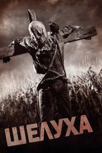 Шелуха (фильм, 2010)