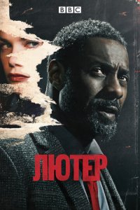 Лютер 1-5 сезон (сериал, 2010)