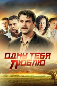 Одну тебя люблю 1 сезон (сериал, 2009)