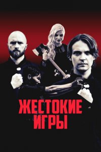 Жестокие игры (фильм, 2022)