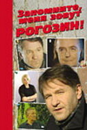 Запомните, меня зовут Рогозин! (фильм, 2003)