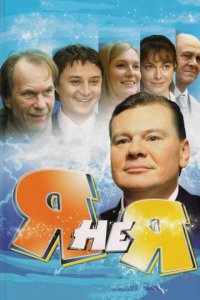 Я не я 1 сезон (сериал, 2008)