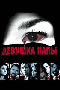 Девушка папы (фильм, 2010)