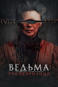 Ведьма: Реинкарнация (фильм, 2022)