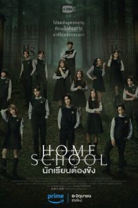 Домашняя школа: ученики под арестом 1 сезон (сериал, 2023)