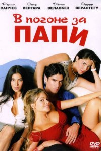 В погоне за Папи (фильм, 2003)