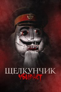 Щелкунчик убивает (фильм, 2022)