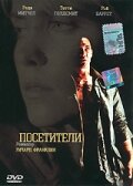 Посетители (фильм, 2003)
