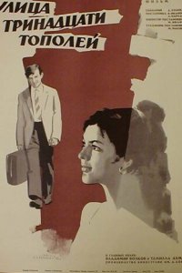 Улица тринадцати тополей (фильм, 1969)
