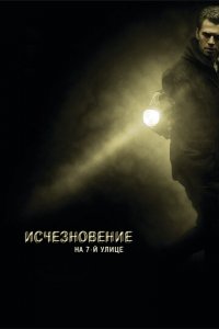 Исчезновение на 7-й улице (фильм, 2010)