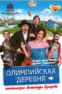 Олимпийская деревня (фильм, 2011)