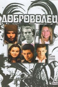 Доброволец 1 сезон (сериал, 2009)