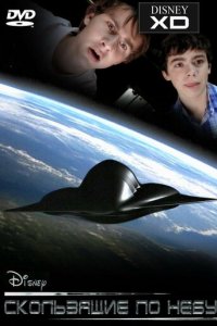 Скользящие по небу (фильм, 2009)