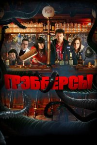Грэбберсы (фильм, 2011)