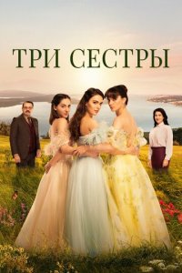 Три сестры 1-3 сезон (сериал, 2022)