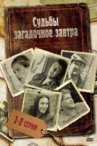 Судьбы загадочное завтра 1 сезон (сериал, 2010)