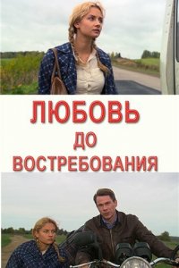 Любовь до востребования (фильм, 2009)