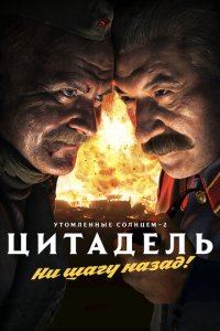 Утомленные солнцем 2: Цитадель (фильм, 2011)