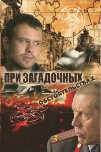 При загадочных обстоятельствах 1 сезон (сериал, 2009)