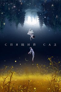 Спящий сад 1 сезон (сериал, 2021)