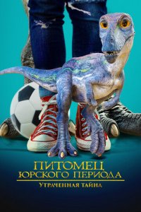 Питомец Юрского периода 2: Затерянная тайна (фильм, 2023)