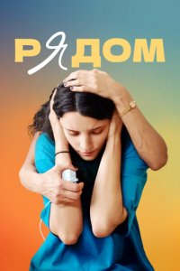 Рядом (фильм, 2021)
