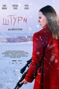 Штурм (фильм, 2022)