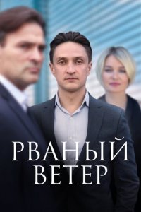 Рваный ветер 1 сезон (сериал, 2019)