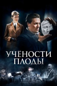 Учёности плоды 1 сезон (сериал, 2021)