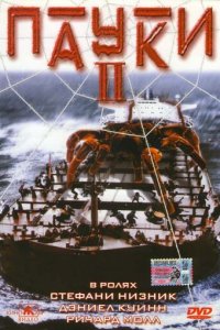 Пауки 2 (фильм, 2001)