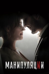 Манипуляции 1 сезон (сериал, 2022)