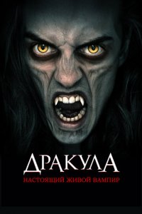Дракула: Первый живой вампир (фильм, 2022)