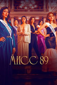 Мисс 89 1-2 сезон (сериал, 2022)