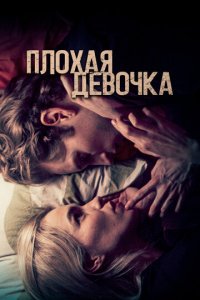 Плохая девочка (фильм, 2023)