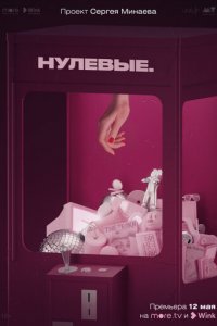Нулевые 1 сезон (сериал, 2022)