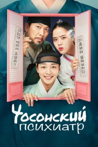Чосонский психиатр 1-2 сезон (сериал, 2022)