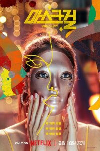 Девушка в маске 1 сезон (сериал, 2023)