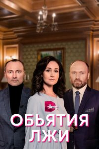 Объятия лжи 1 сезон (сериал, 2020)